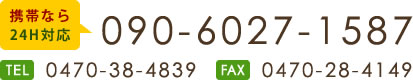 mobile:090-6027-1587 tel:0470-38-4839 fax:0470-28-4149 24H対応